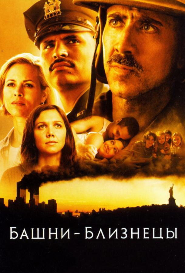 Фильм Башни-близнецы (2006) смотреть онлайн бесплатно