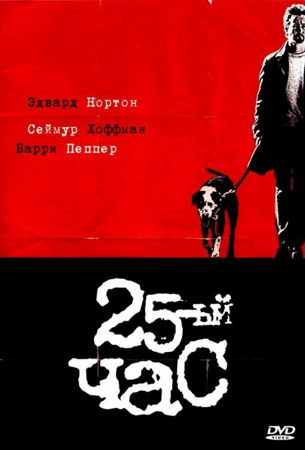 Фильм 25-й час (2002) смотреть онлайн в хорошем качестве