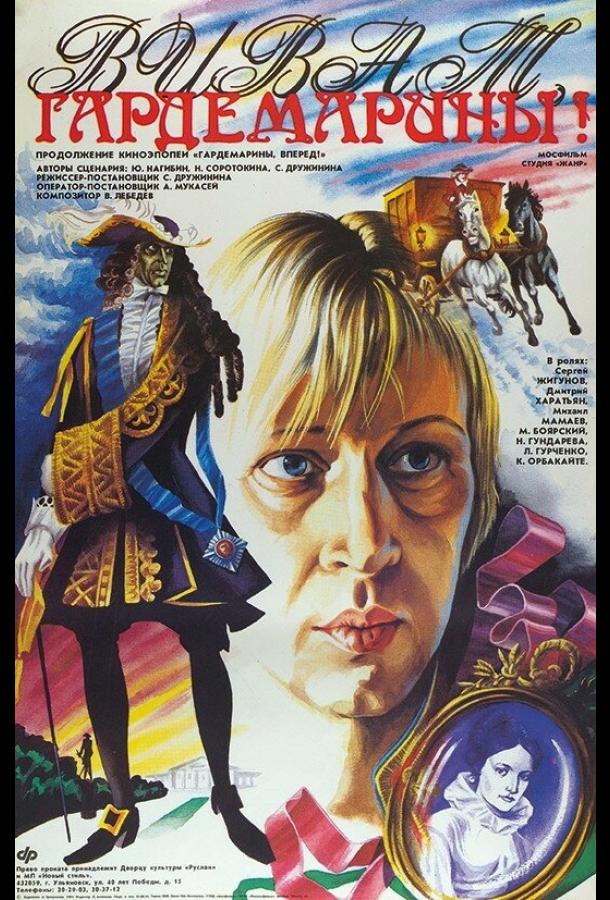 Фильм Виват, гардемарины! (1991) смотреть онлайн