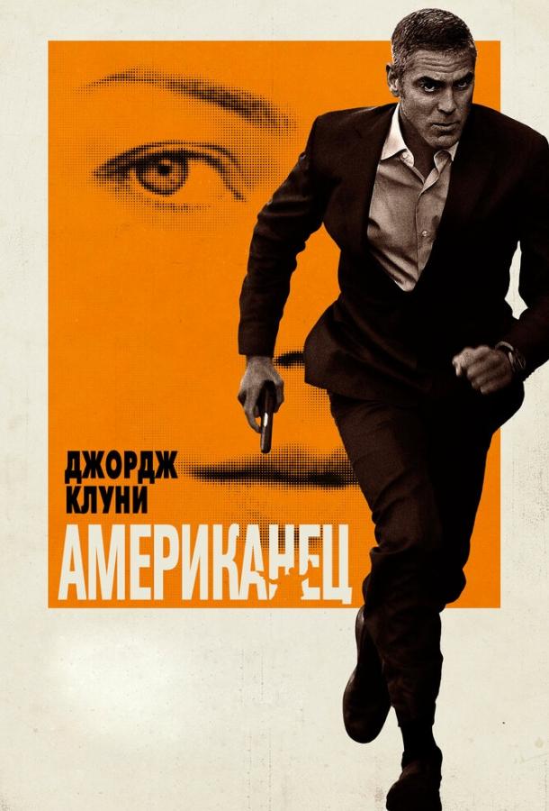 Фильм Американец 2010 смотреть онлайн бесплатно в хорошем качестве