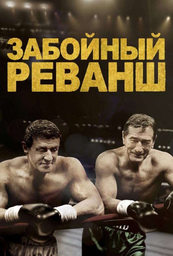 Фильм Забойный реванш (2013) смотреть онлайн бесплатно