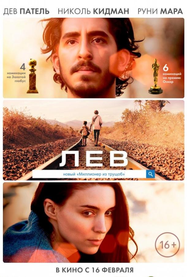 Фильм Лев (2016) смотреть онлайн в хорошем качестве
