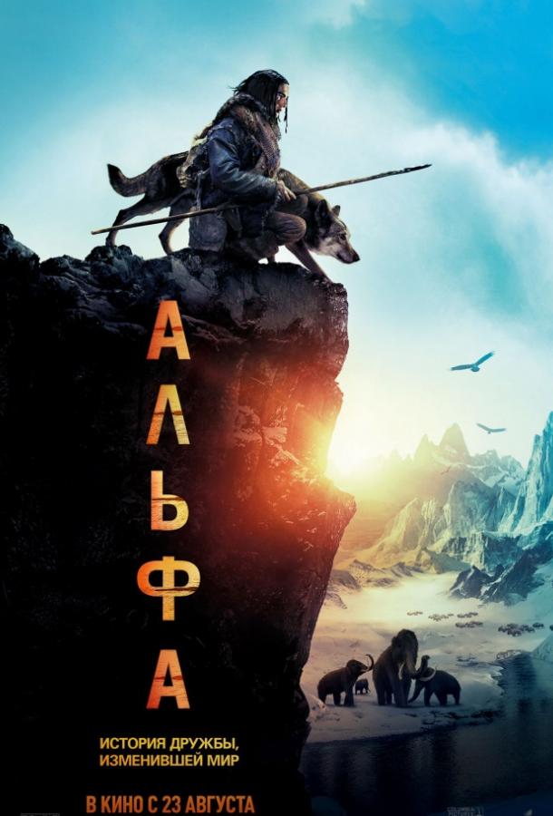Фильм Альфа (2018) смотреть онлайн в качестве FHD